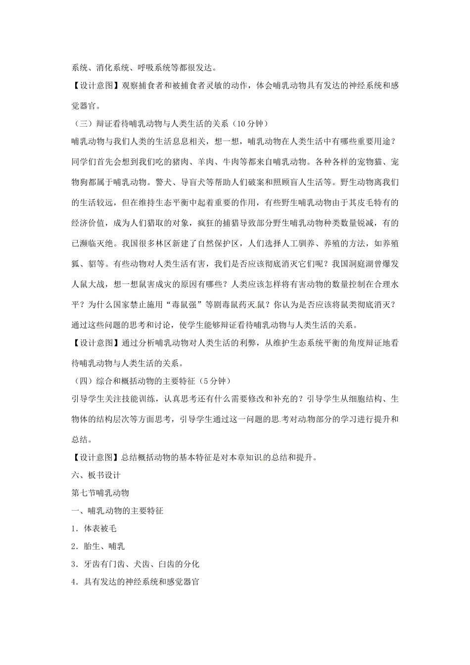 山东省龙口市诸由观镇诸由中学八年级生物上册 1.7 哺乳动物教案 （新版）新人教版_第3页