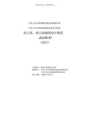 托儿所幼儿园建筑设计规范JGJ39-87