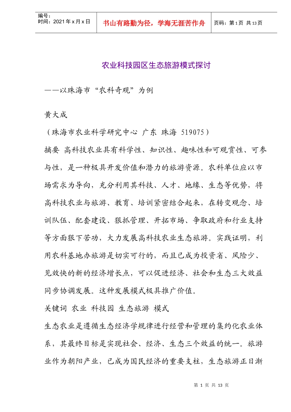 农业科技园区生态旅游模式研究_第1页