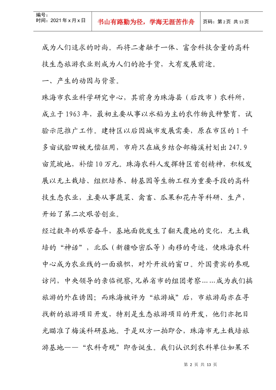 农业科技园区生态旅游模式研究_第2页