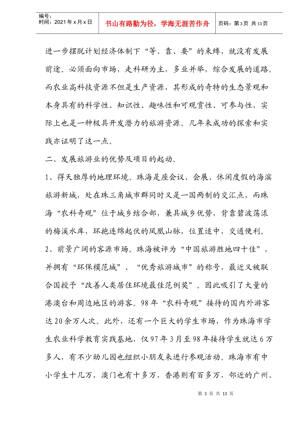 农业科技园区生态旅游模式研究_第3页