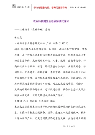 农业科技园区生态旅游模式研究