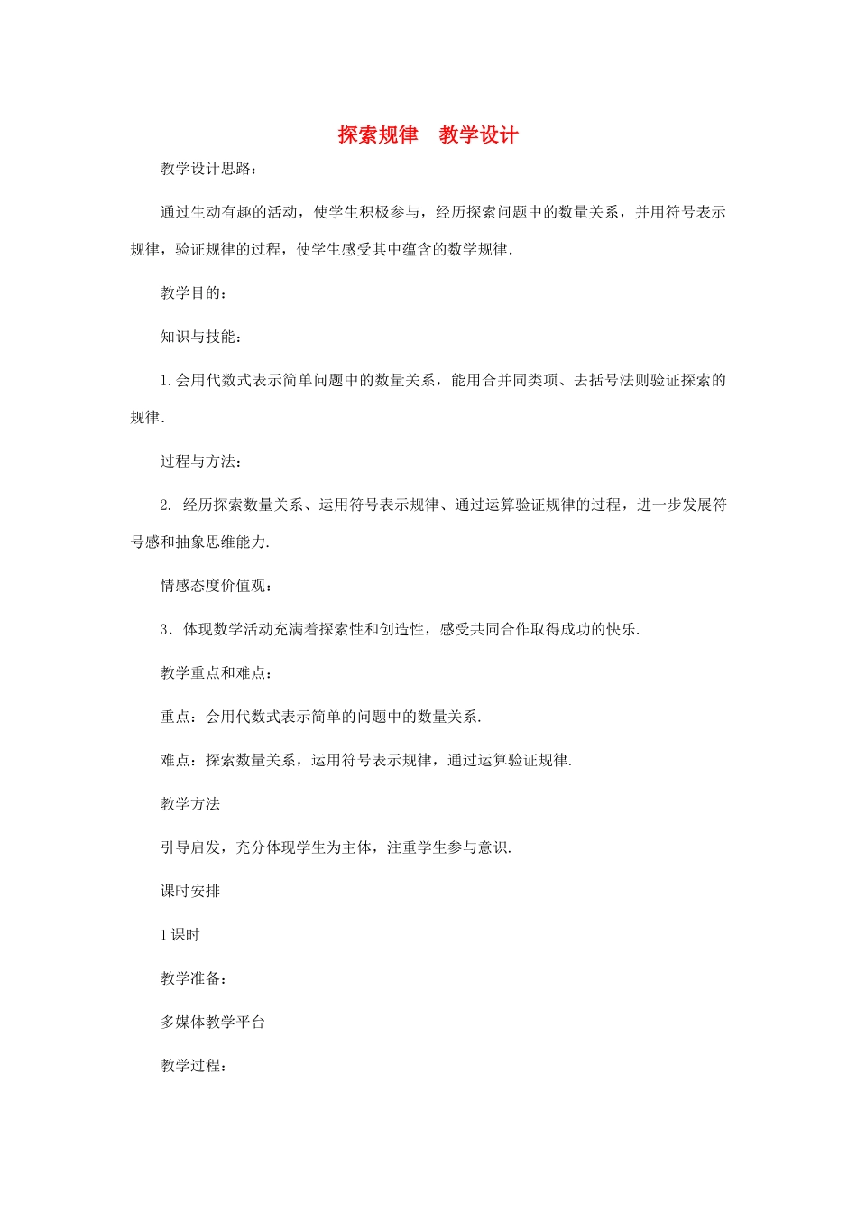 七年级数学上册 探索规律教案 北师大版_第1页
