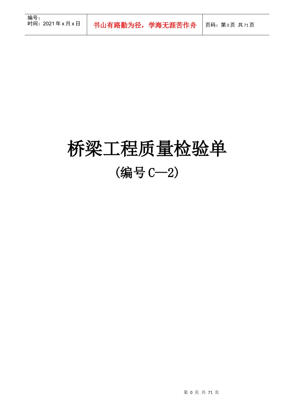 C-2桥梁工程质量检验单_第1页