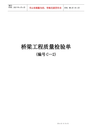 C-2桥梁工程质量检验单