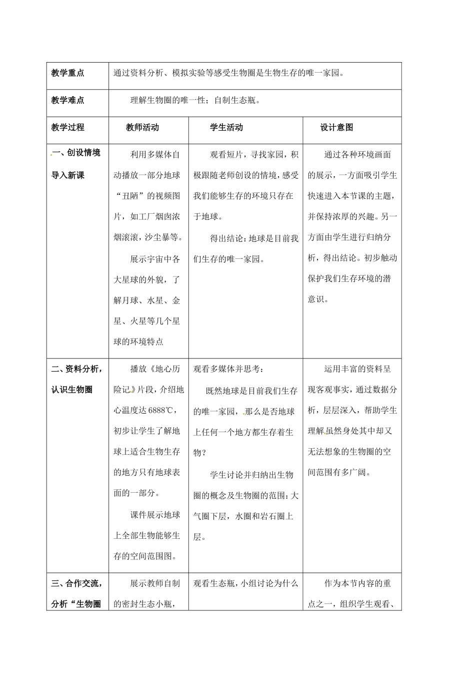 七年级生物上册 2.3.2 生物生存的家园---生物圈教案 苏科版-苏科版初中七年级上册生物教案_第2页
