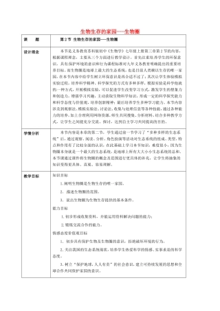七年级生物上册 2.3.2 生物生存的家园---生物圈教案 苏科版-苏科版初中七年级上册生物教案