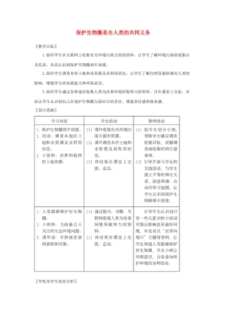 七年级生物下册 第14章 第2节《保护生物圈是全人类的共同义务》教案 北师大版