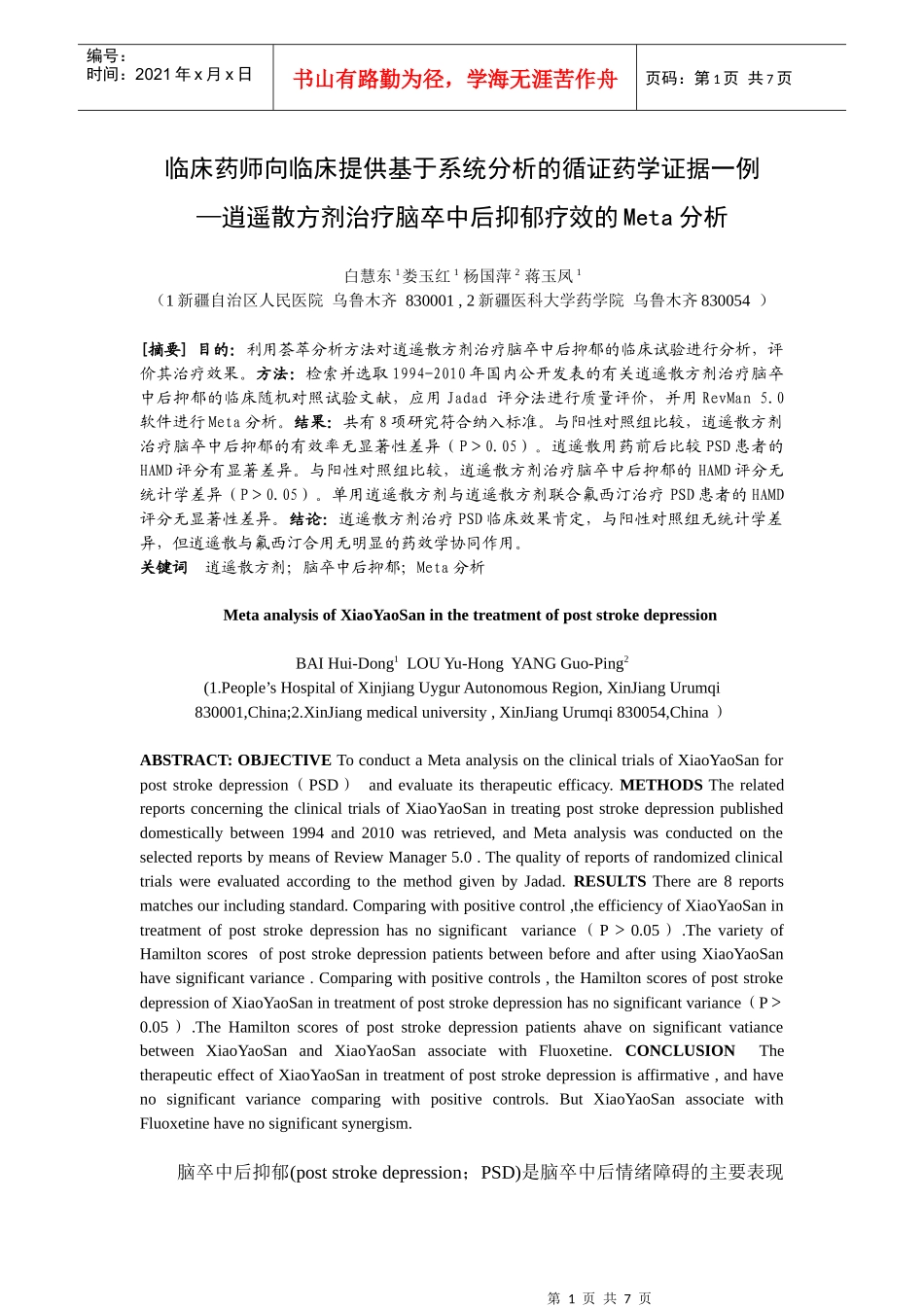 临床药师向临床提供基于系统分析的循证药学证据一例_第1页