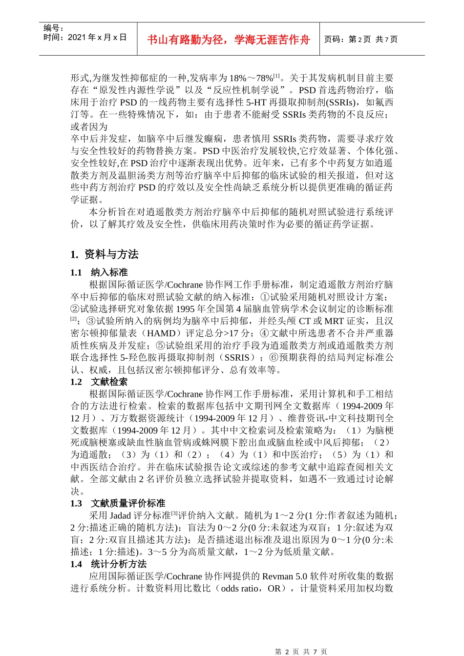 临床药师向临床提供基于系统分析的循证药学证据一例_第2页