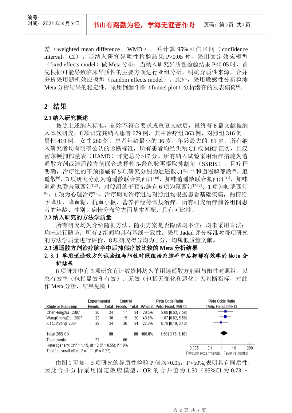 临床药师向临床提供基于系统分析的循证药学证据一例_第3页