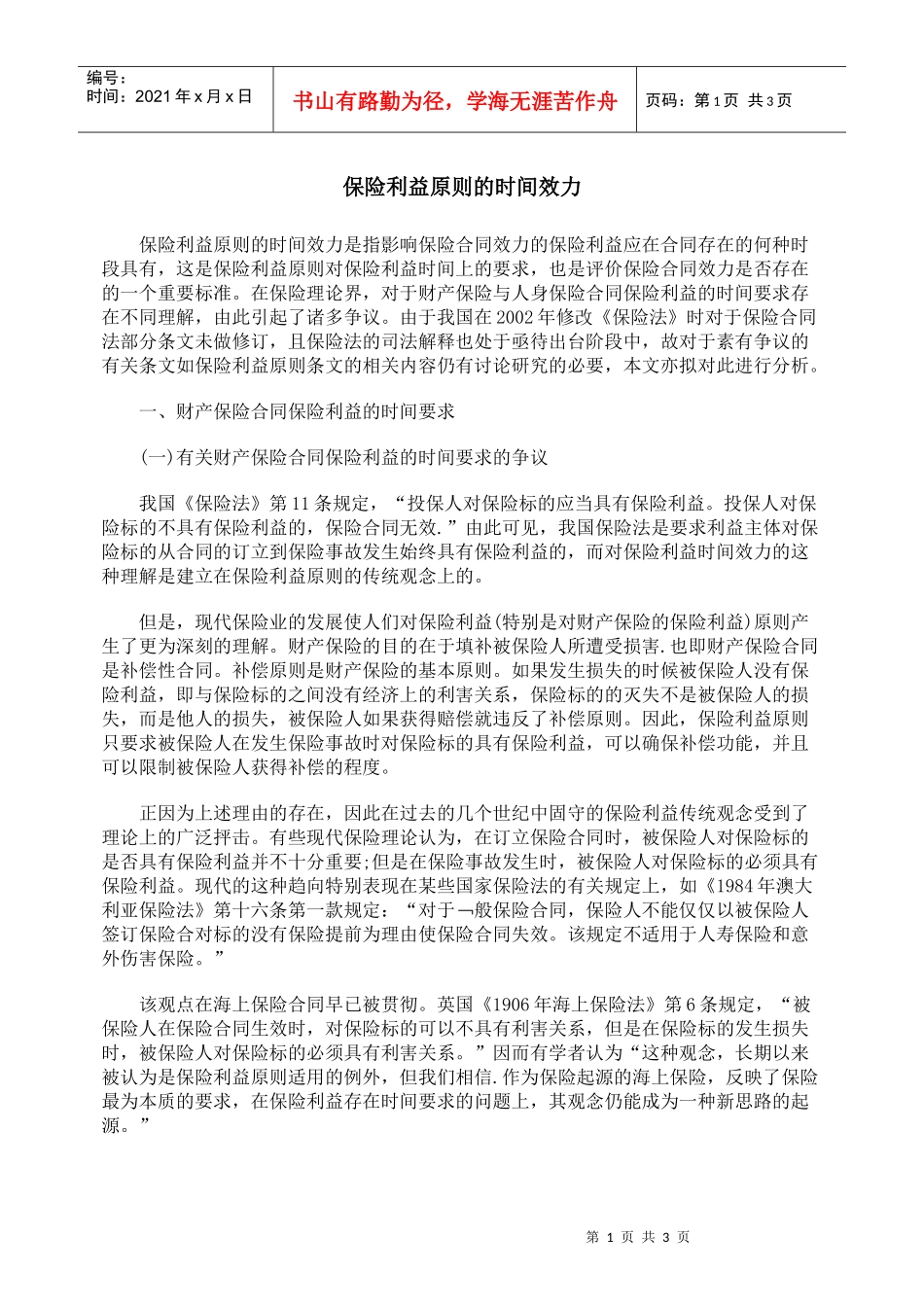 保险利益原则的时间效力_第1页