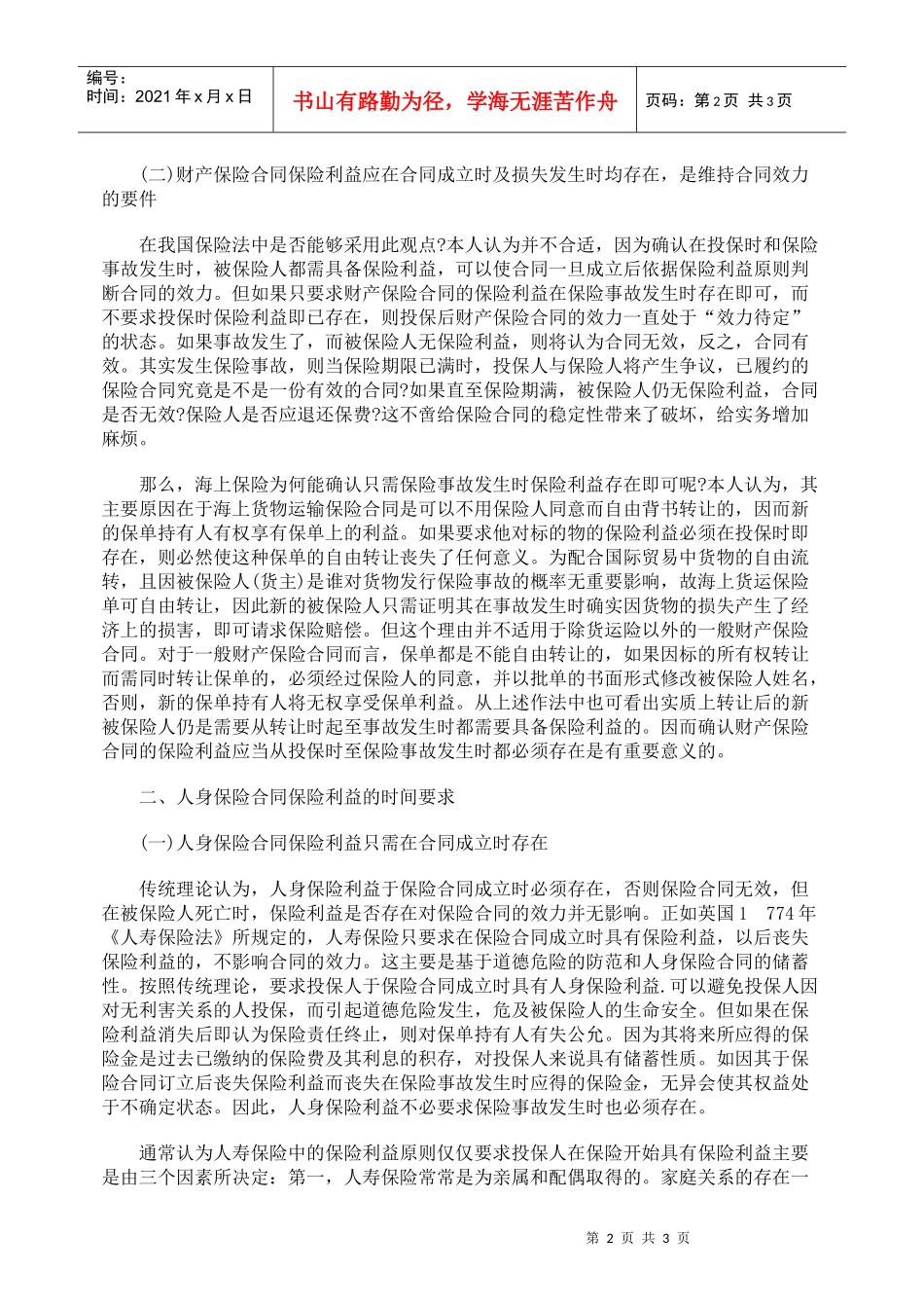 保险利益原则的时间效力_第2页