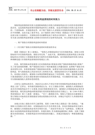 保险利益原则的时间效力