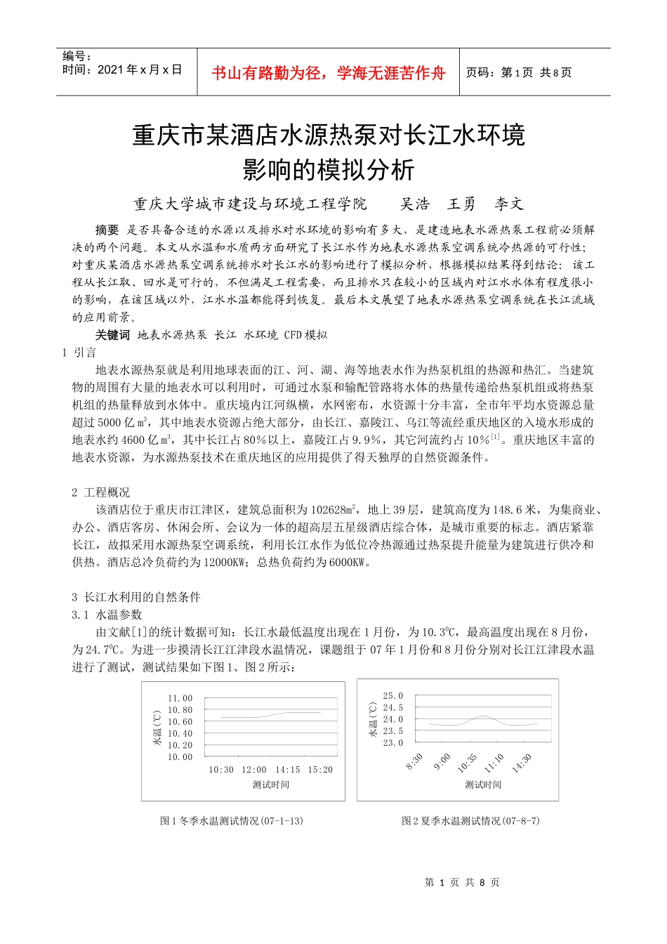 238重庆市某酒店水源热泵对长江水环境影响的模拟分析_第1页