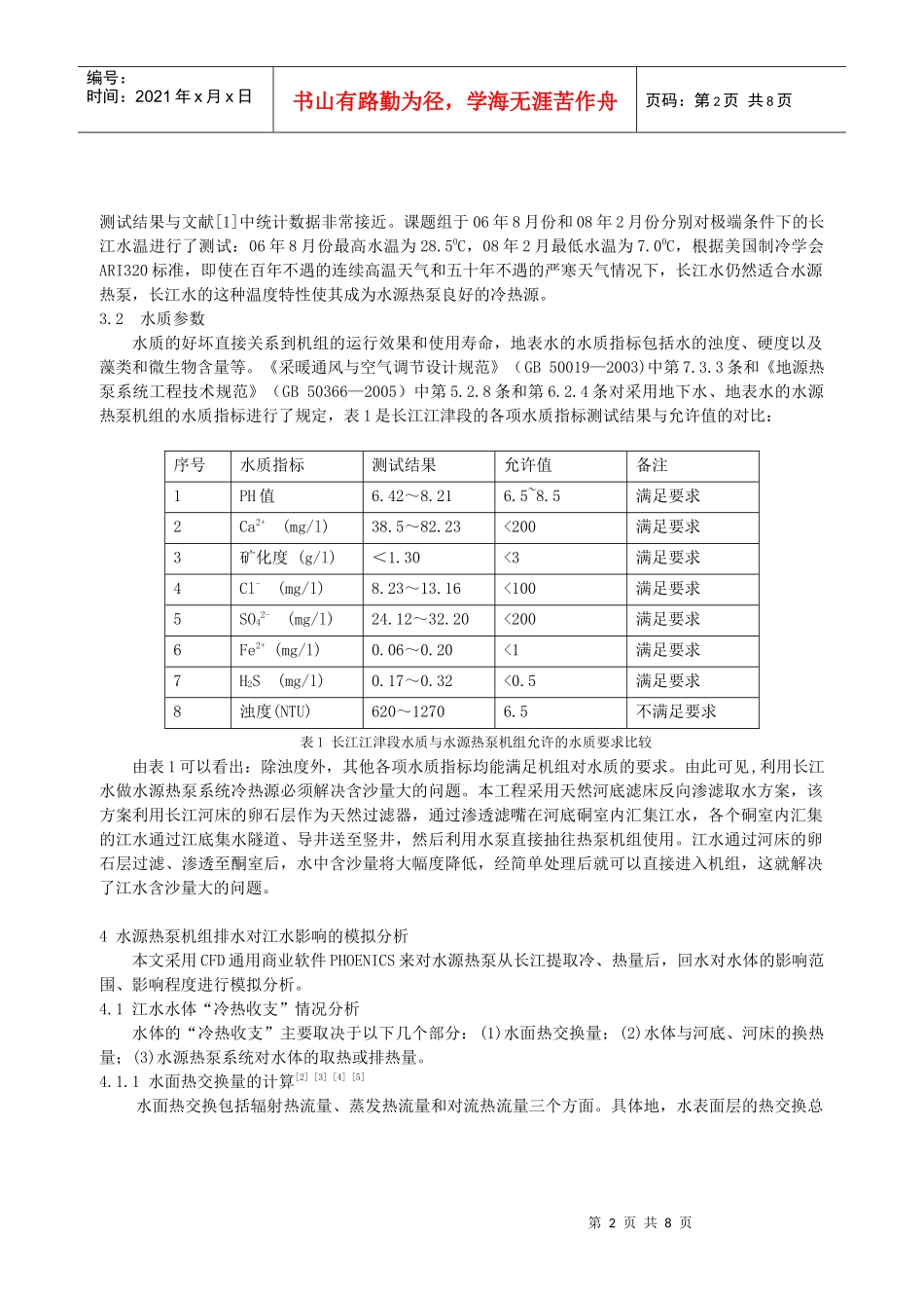 238重庆市某酒店水源热泵对长江水环境影响的模拟分析_第2页