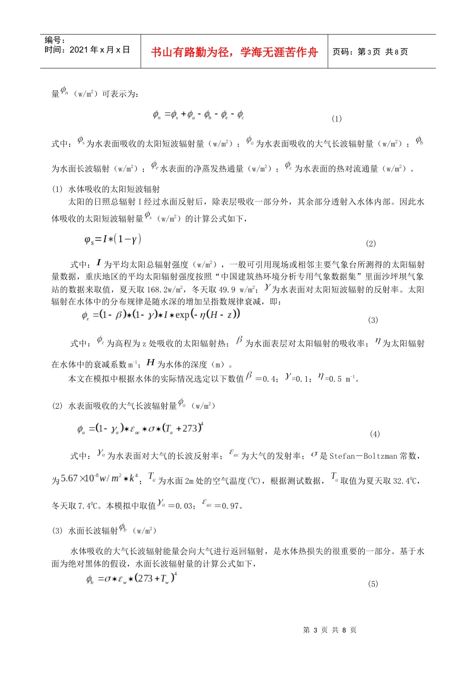 238重庆市某酒店水源热泵对长江水环境影响的模拟分析_第3页