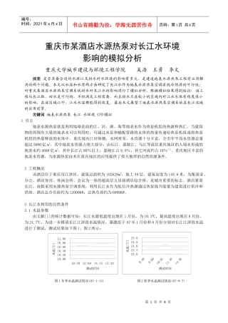 238重庆市某酒店水源热泵对长江水环境影响的模拟分析