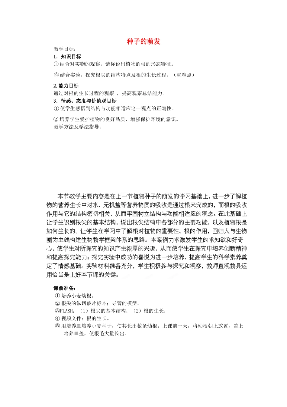 七年级生物上册 3.2.1 种子的萌发教案 （新版）新人教版_第1页