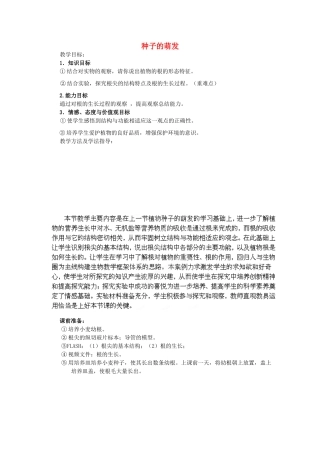 七年级生物上册 3.2.1 种子的萌发教案 （新版）新人教版