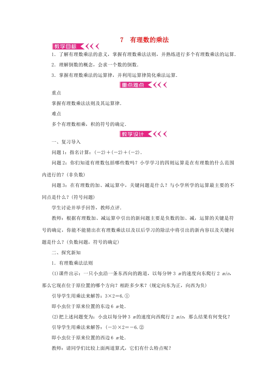 七年级数学上册 第二章 有理数及其运算 7 有理数的乘法教案 （新版）北师大版-（新版）北师大版初中七年级上册数学教案_第1页