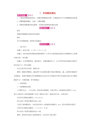 七年级数学上册 第二章 有理数及其运算 7 有理数的乘法教案 （新版）北师大版-（新版）北师大版初中七年级上册数学教案