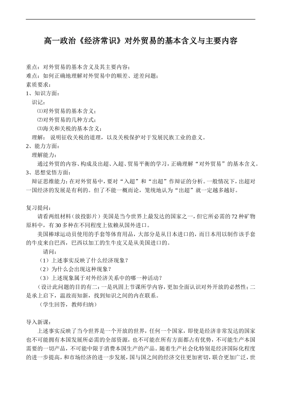 高一政治《经济常识》对外贸易的基本含义与主要内容_第1页