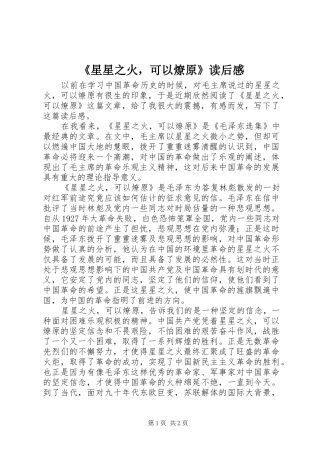 《星星之火，可以燎原》读后感 