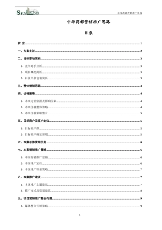 中华药都营销推广思路