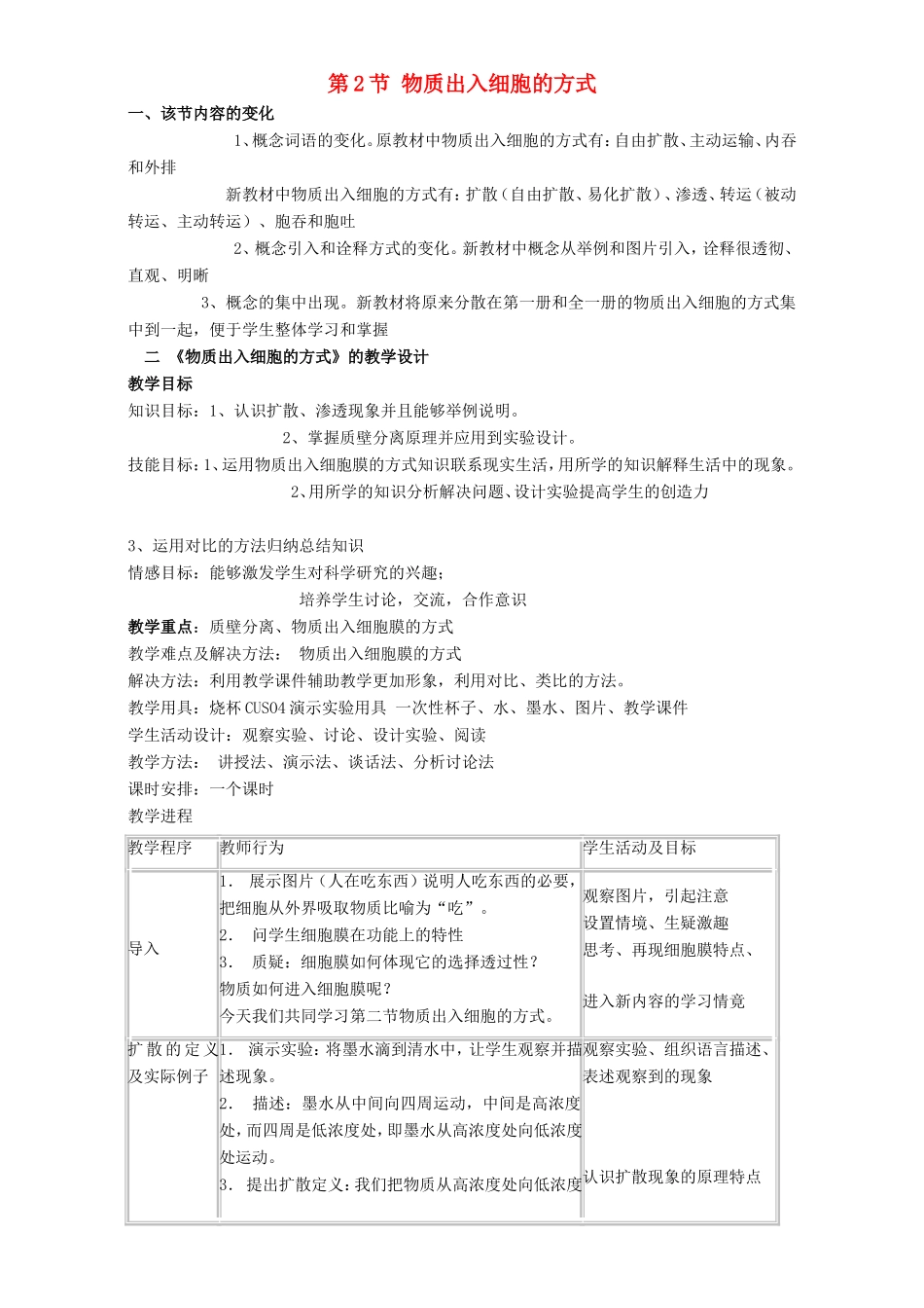 高中生物 物质出入细胞的方式4教案 浙科版必修1-浙科版高中必修1生物教案_第1页