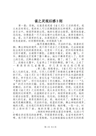 雀之灵观后感3则