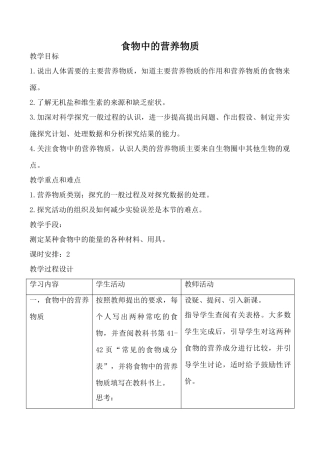 鲁科版八年级生物食物中的营养物质教案