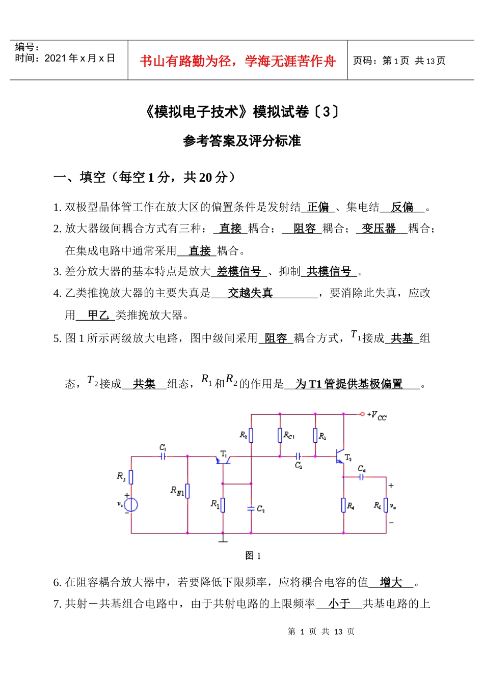 《模拟电子技术》模拟试卷〔3〕卷参考答案_第1页