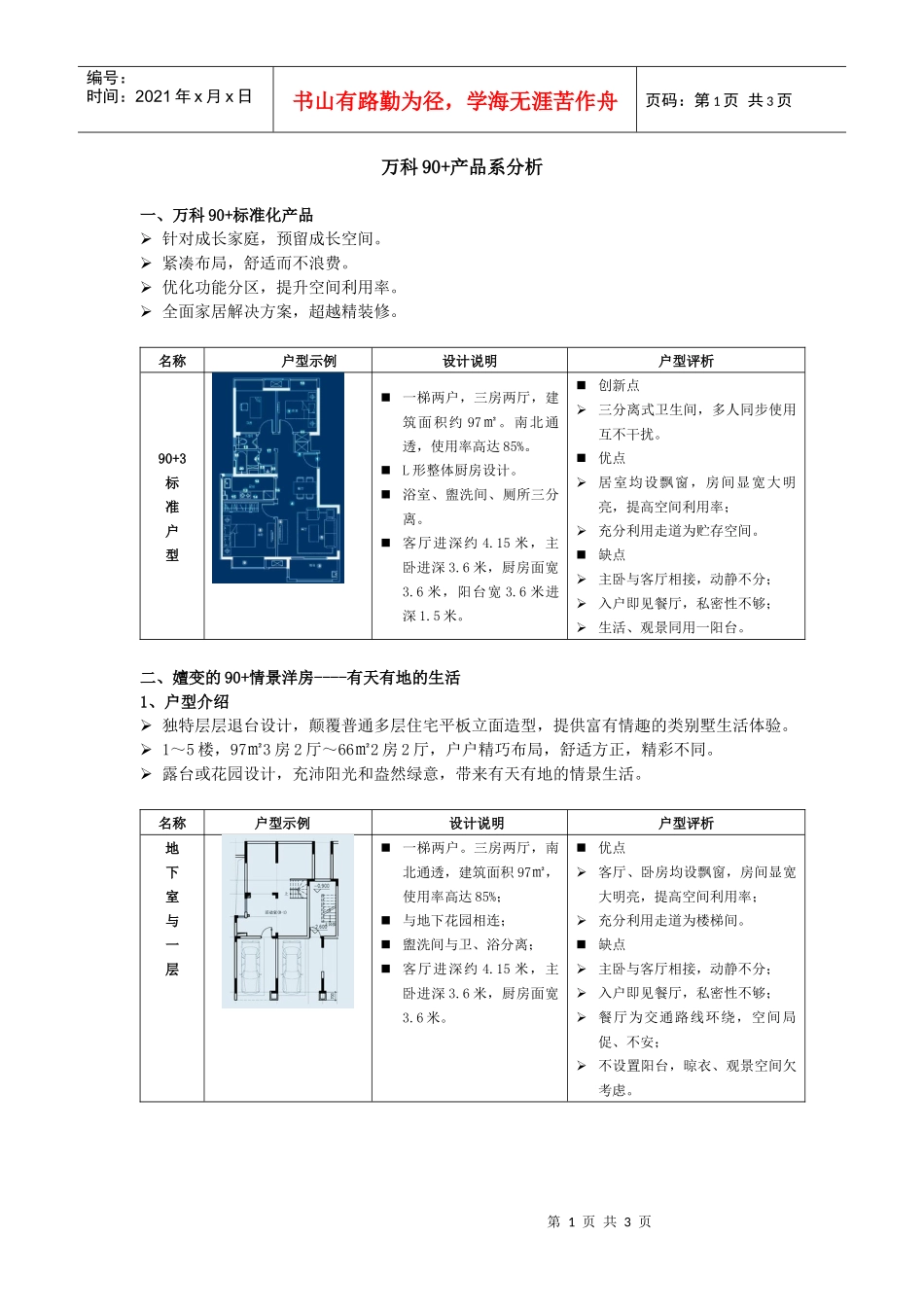 【房地产】某地产90平米情景洋房设计特征_第1页