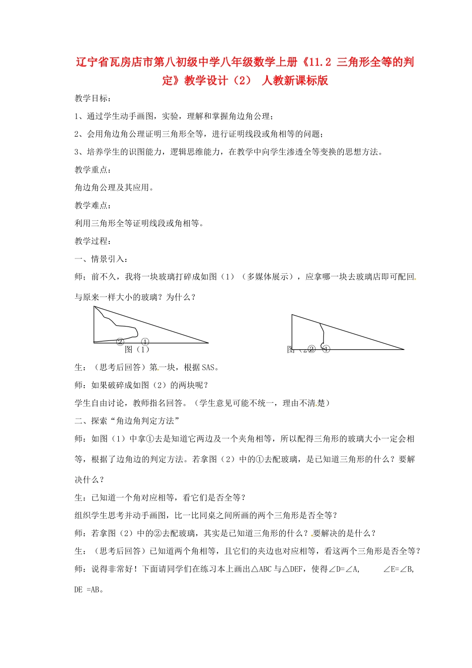 辽宁省瓦房店市第八初级中学八年级数学上册《11.2 三角形全等的判定》教学设计（2） 人教新课标版_第1页