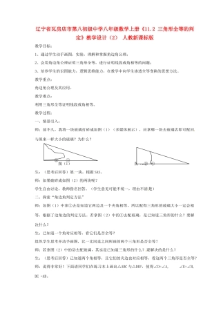 辽宁省瓦房店市第八初级中学八年级数学上册《11.2 三角形全等的判定》教学设计（2） 人教新课标版