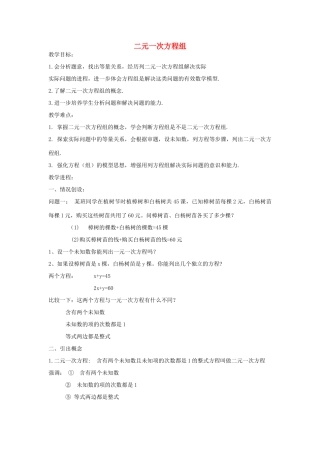 七年级数学上册 3.3 二元一次方程组及解法教学设计 （新版）沪科版-（新版）沪科版初中七年级上册数学教案