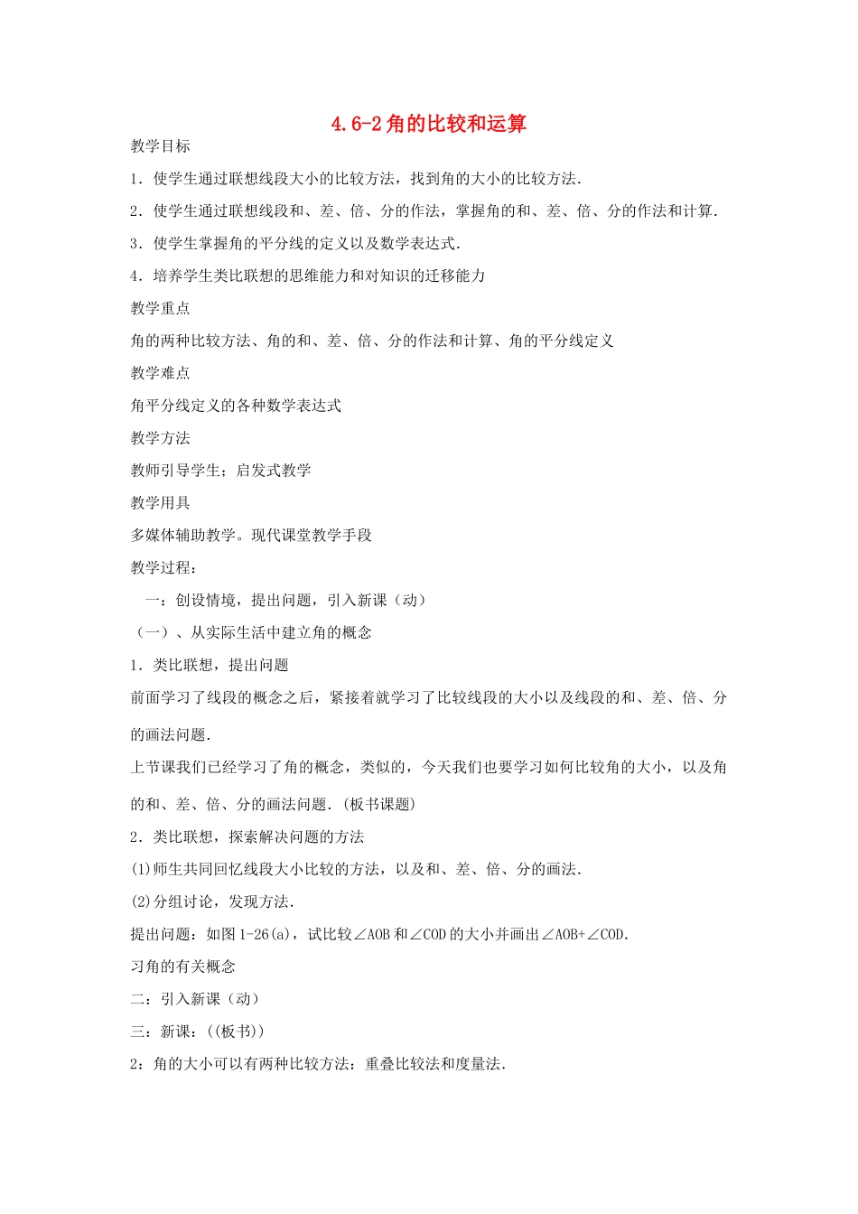 七年级数学上册 4.6-2角的比较和运算教案 华东师大版_第1页