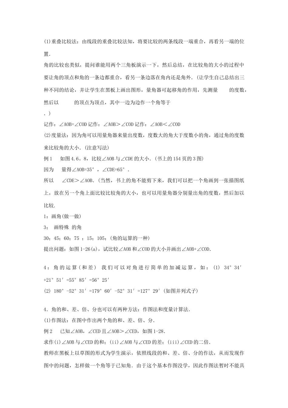 七年级数学上册 4.6-2角的比较和运算教案 华东师大版_第2页