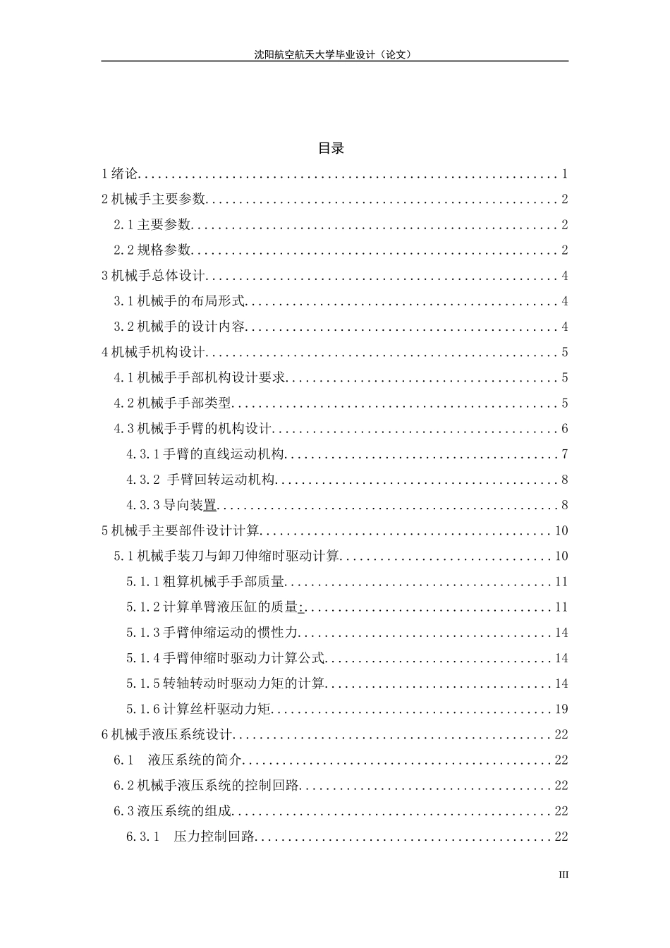 加工中心机械手结构及控制部分设计概述_第3页