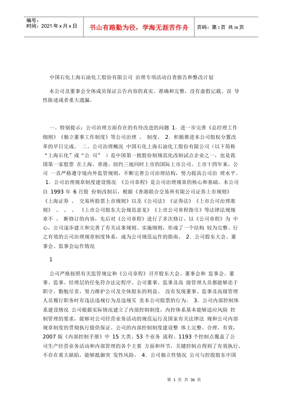 中国石化上海石油化工股份有限公司治理计划（DOC47页）_第1页