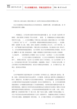 中国石化上海石油化工股份有限公司治理计划（DOC47页）