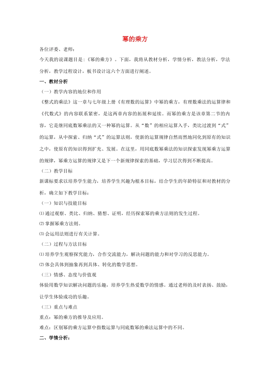 七年级数学下册 第八章 整式的乘法 8.2 幂的乘方与积的乘方 幂的乘方说课稿 （新版）冀教版-（新版）冀教版初中七年级下册数学教案_第1页