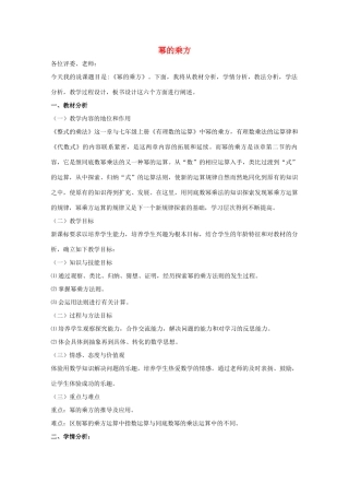 七年级数学下册 第八章 整式的乘法 8.2 幂的乘方与积的乘方 幂的乘方说课稿 （新版）冀教版-（新版）冀教版初中七年级下册数学教案