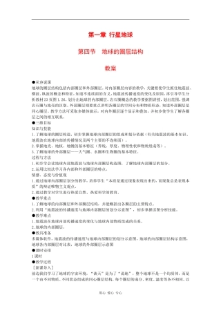 高中地理：1.4 地球的圈层结构 教案（2）（新人教版必修1）