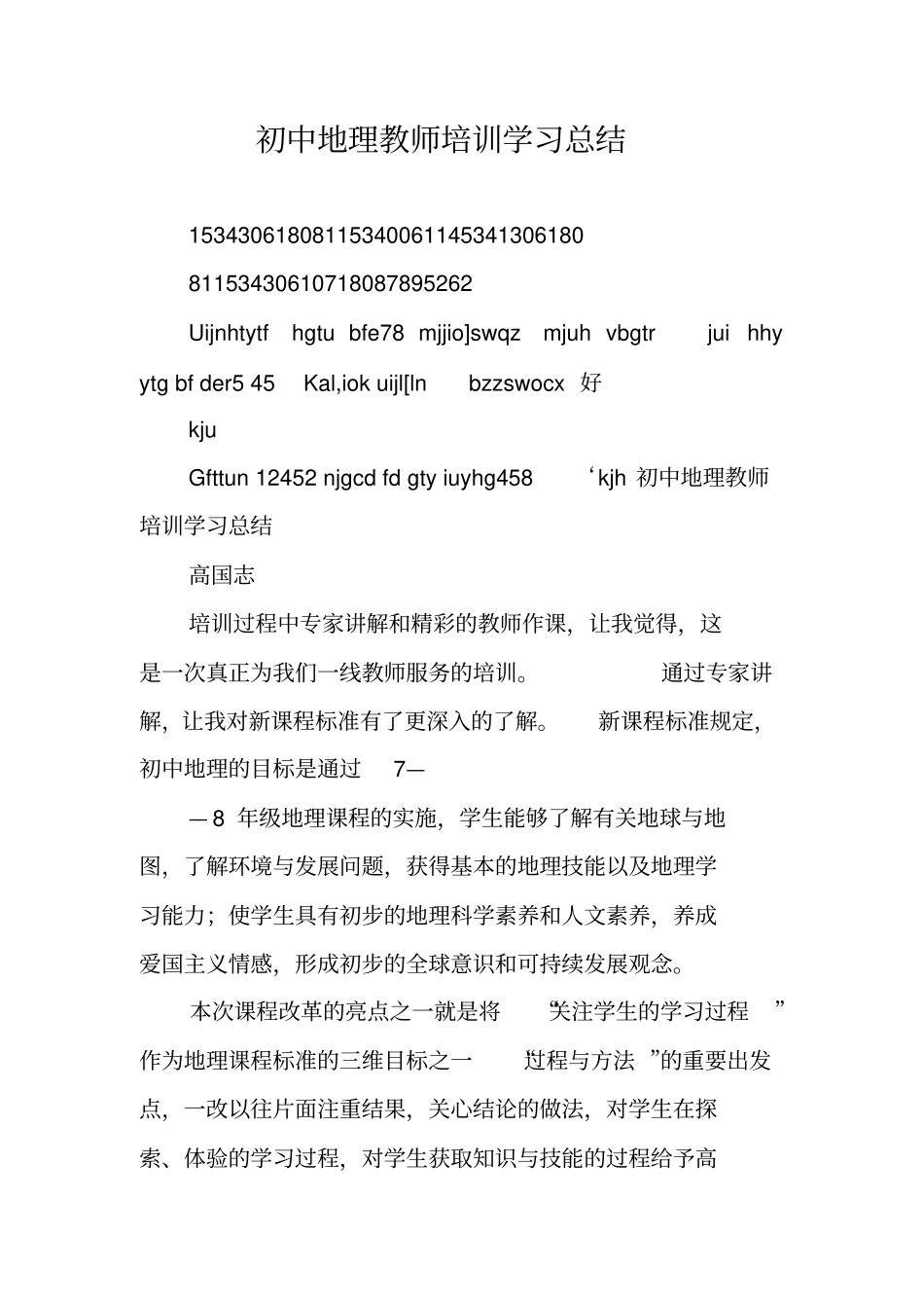 初中地理教师培训学习总结_第1页