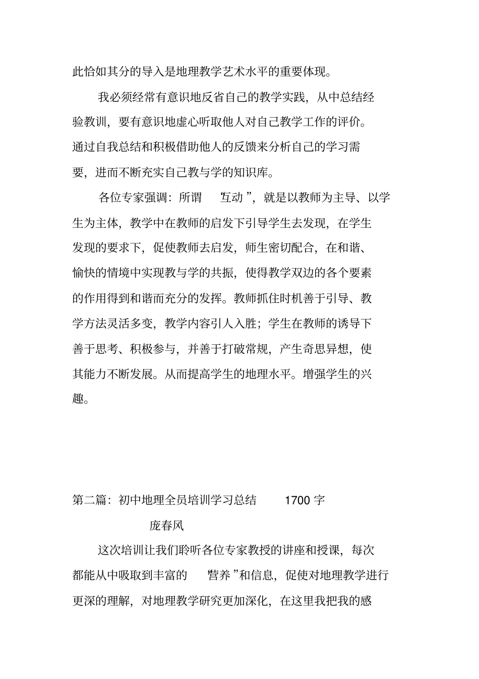 初中地理教师培训学习总结_第3页