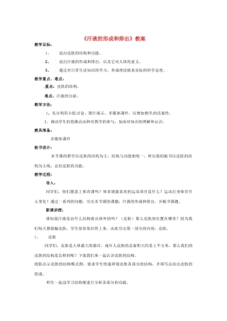 七年级生物下册 3.4.2《汗液的形成和排出》教案 济南版