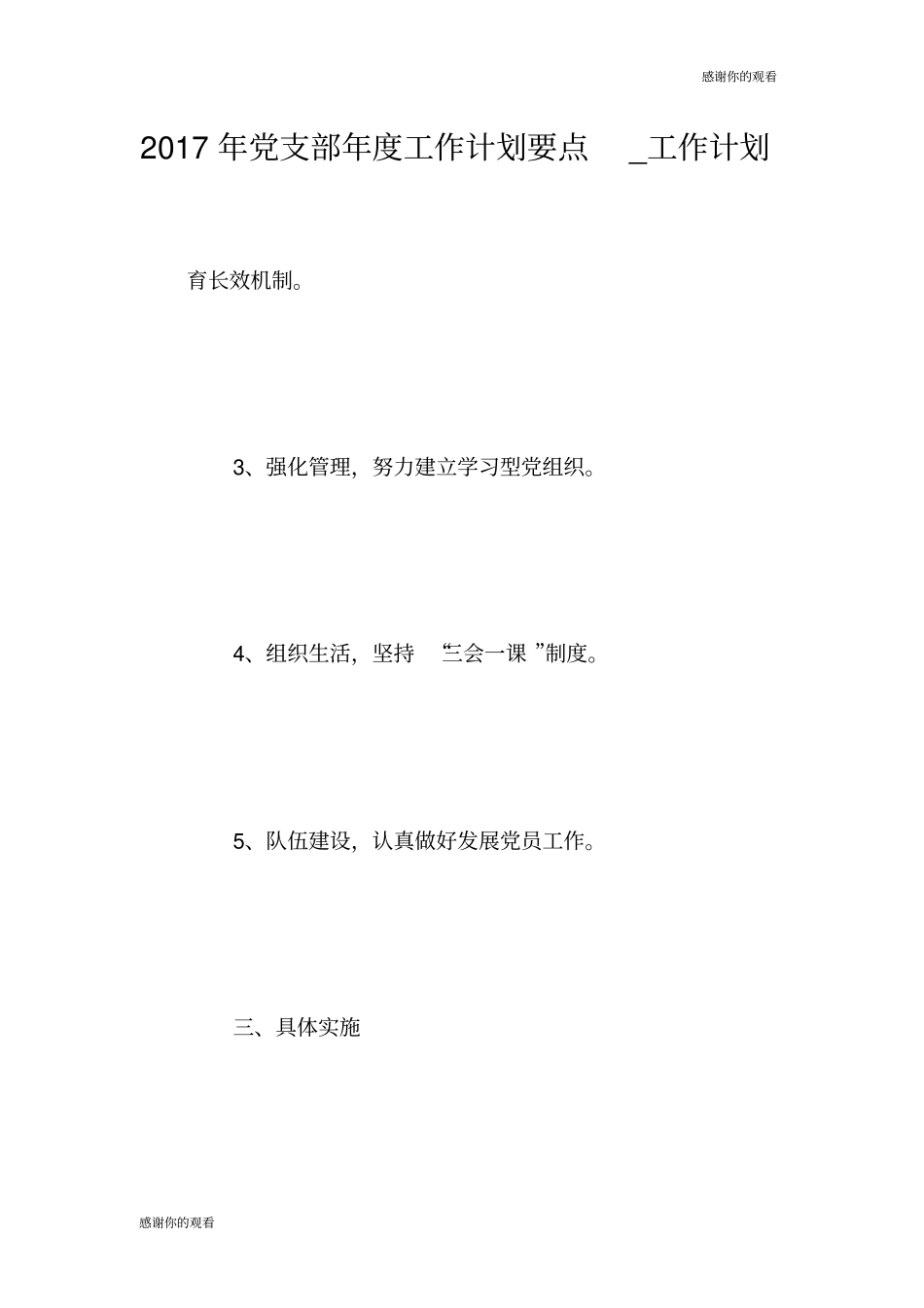 2017年党支部年度工作计划要点工作计划.doc_第1页