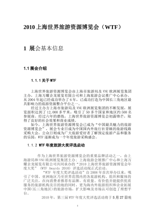 XXXX上海世界旅游资源博览会(WTF)